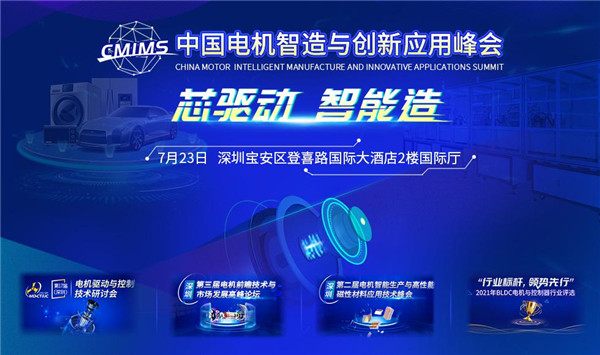 ’中国电机智造与创新应用峰会